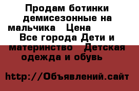 Продам ботинки демисезонные на мальчика › Цена ­ 1 500 - Все города Дети и материнство » Детская одежда и обувь   